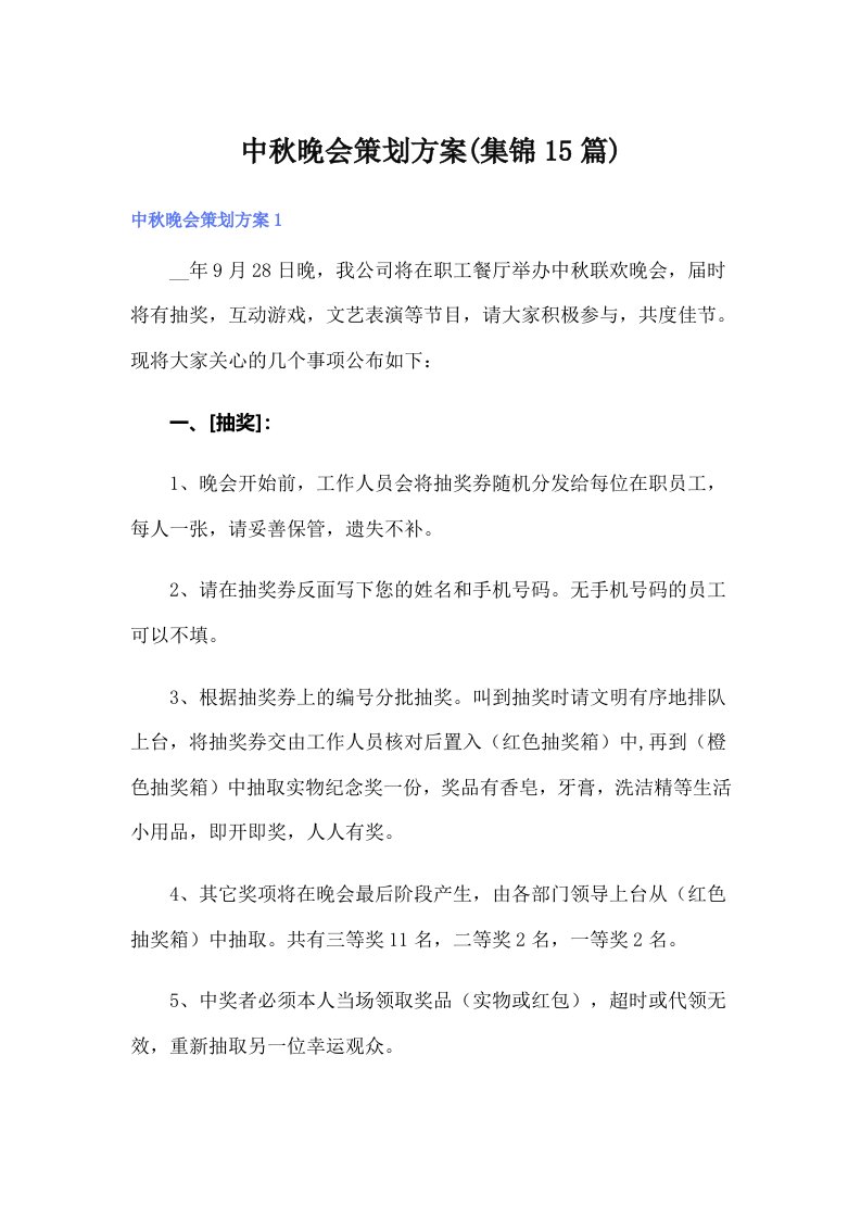 中秋晚会策划方案(集锦15篇)