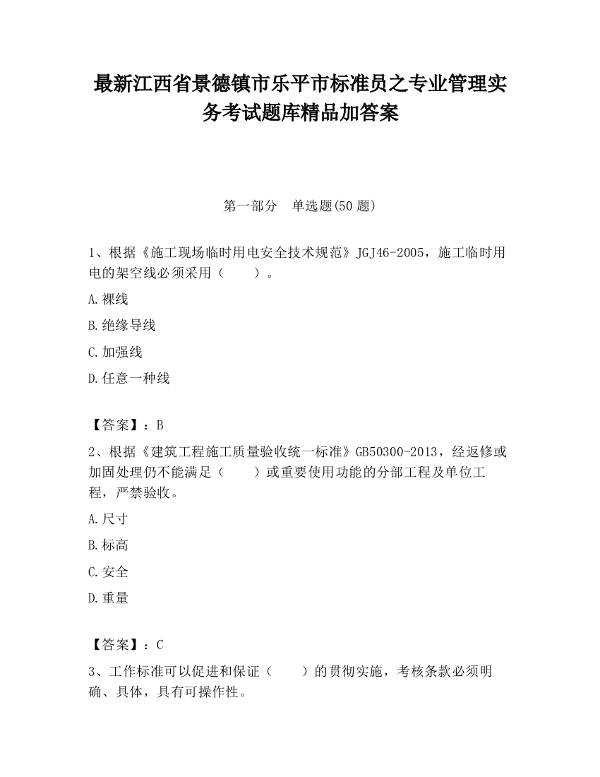 最新江西省景德镇市乐平市标准员之专业管理实务考试题库精品加答案