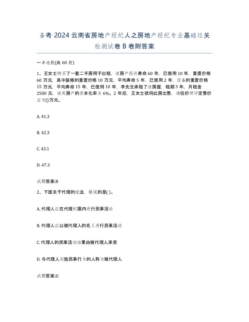 备考2024云南省房地产经纪人之房地产经纪专业基础过关检测试卷B卷附答案