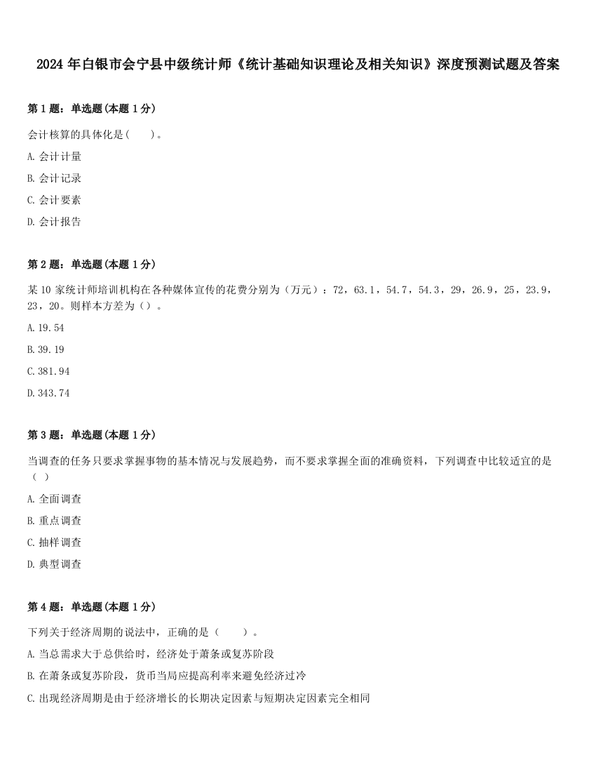 2024年白银市会宁县中级统计师《统计基础知识理论及相关知识》深度预测试题及答案