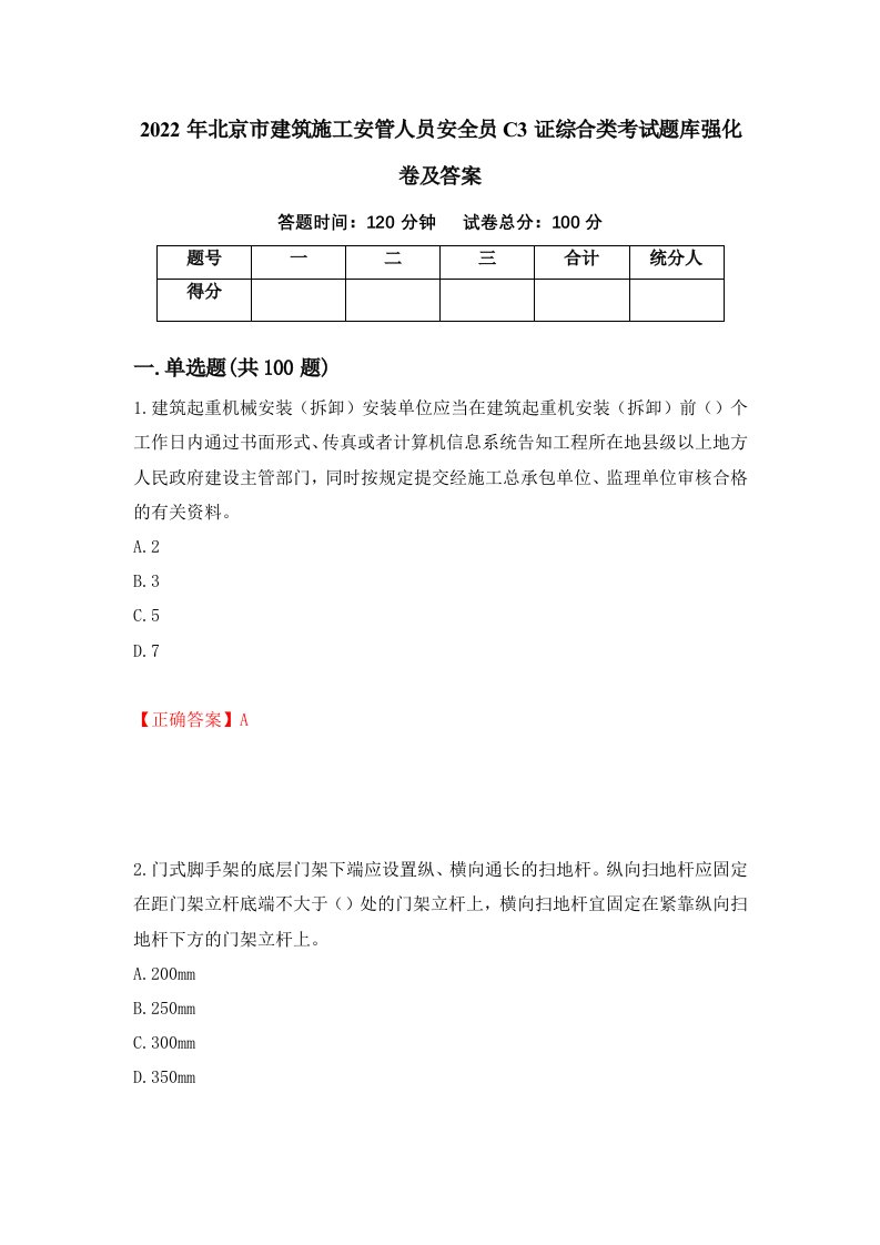 2022年北京市建筑施工安管人员安全员C3证综合类考试题库强化卷及答案第18次