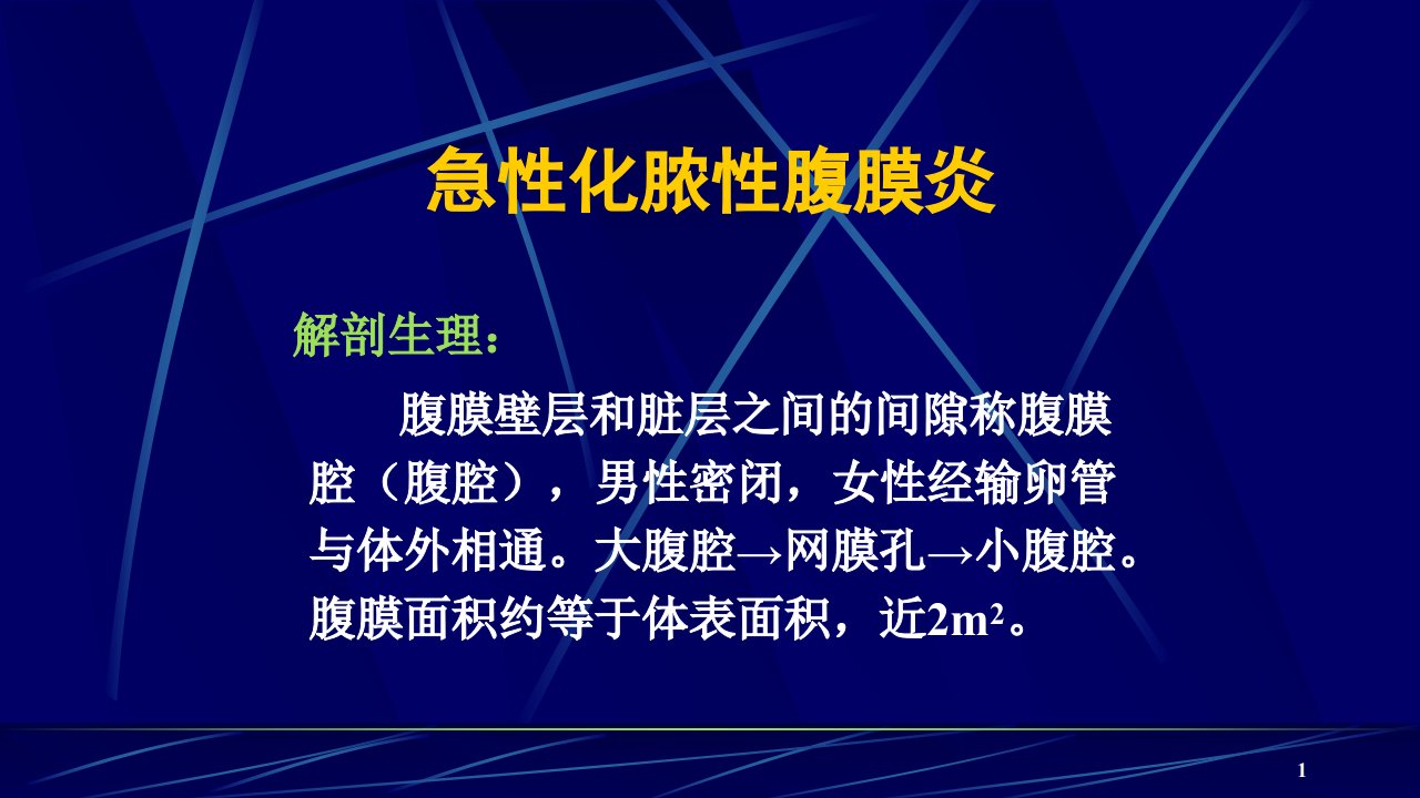 急性化脓性腹膜炎及腹腔脓肿的诊断及治疗ppt课件