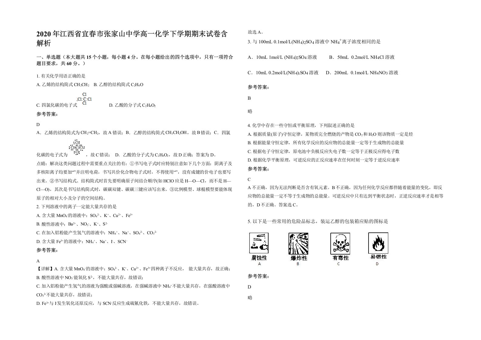 2020年江西省宜春市张家山中学高一化学下学期期末试卷含解析