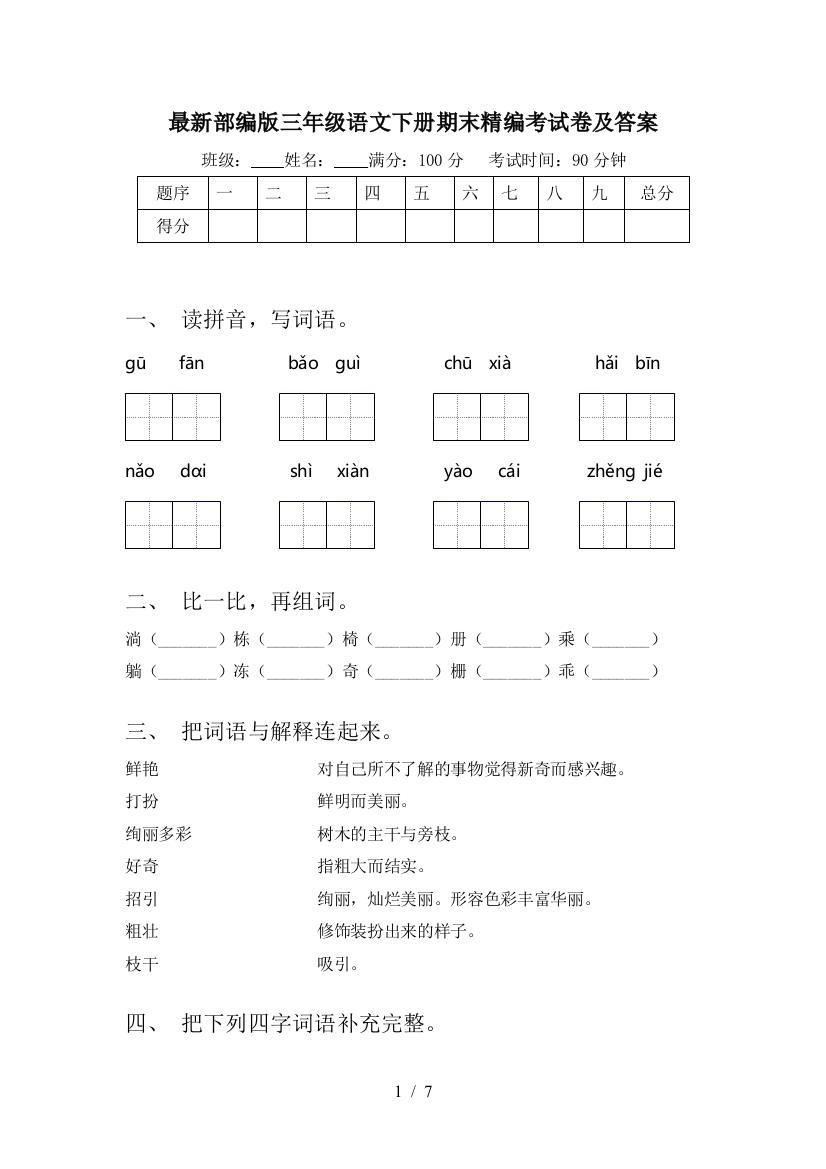 最新部编版三年级语文下册期末精编考试卷及答案