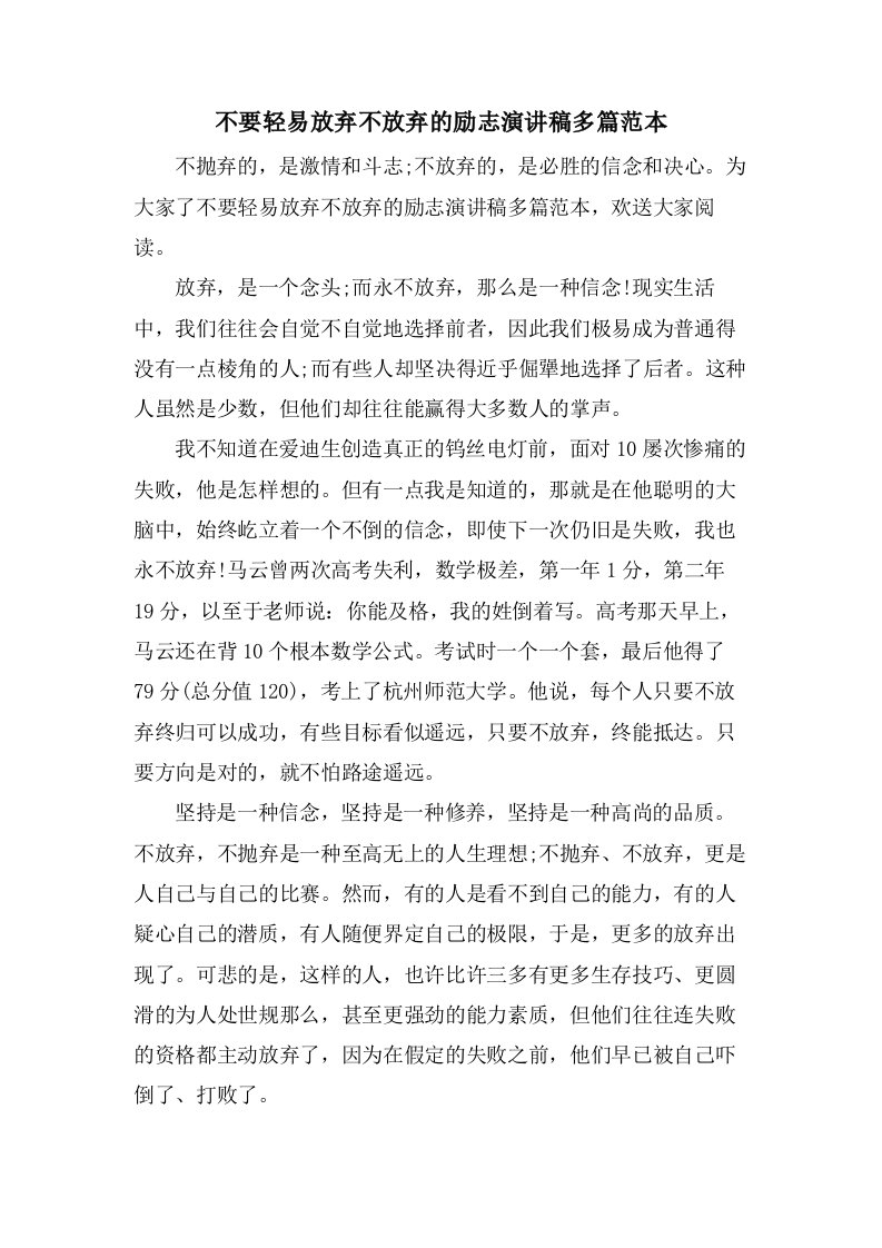 不要轻易放弃不放弃的励志演讲稿多篇范本