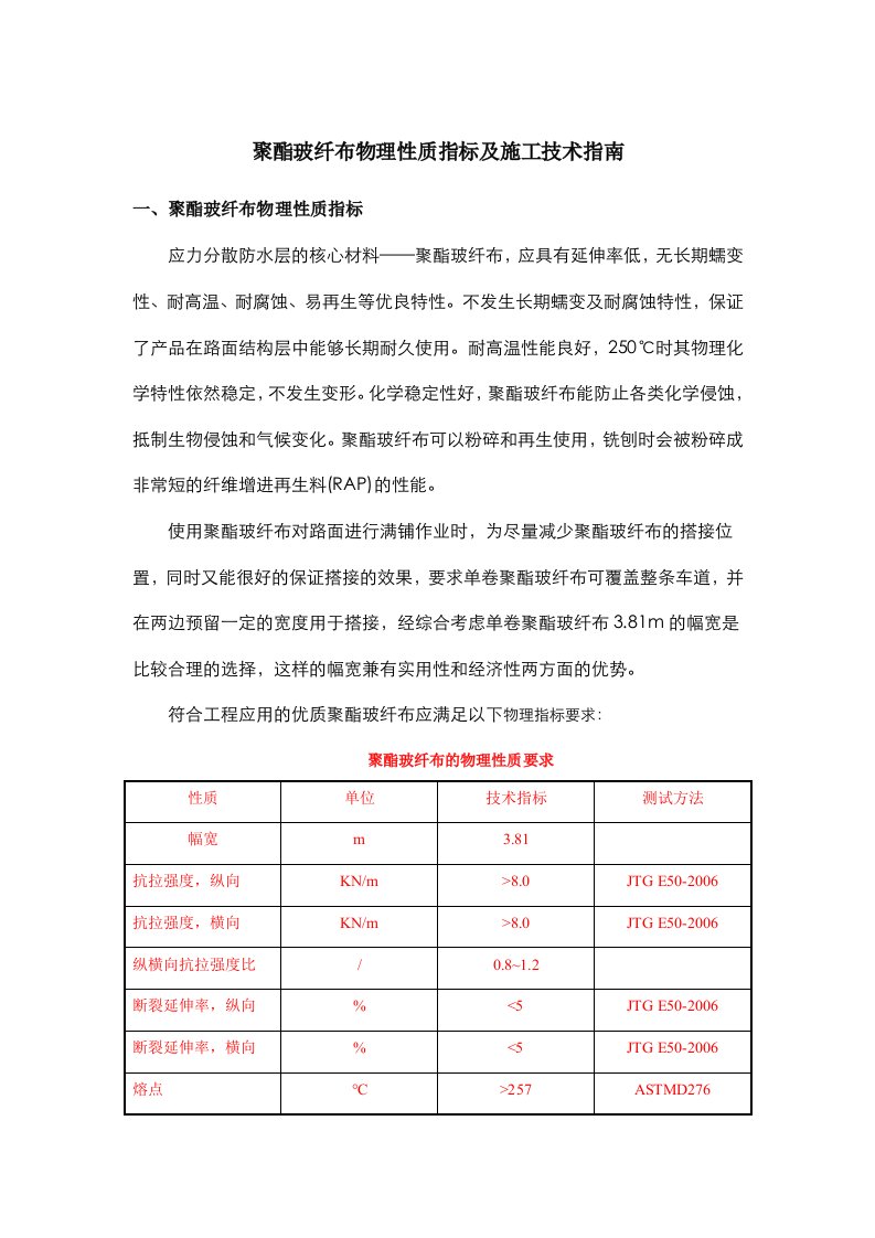 聚酯玻纤布物理性质指标及施工技术指南