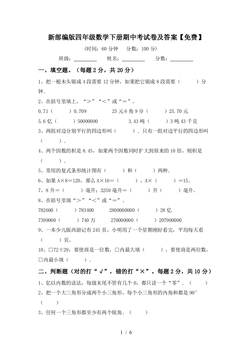 新部编版四年级数学下册期中考试卷及答案【免费】