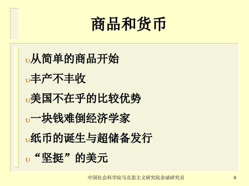 资本论与当代世界社科院余斌解读资本论