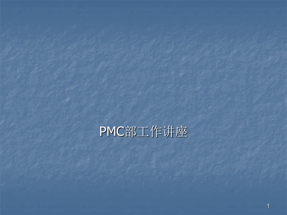 PMC工作内容讲解ppt课件