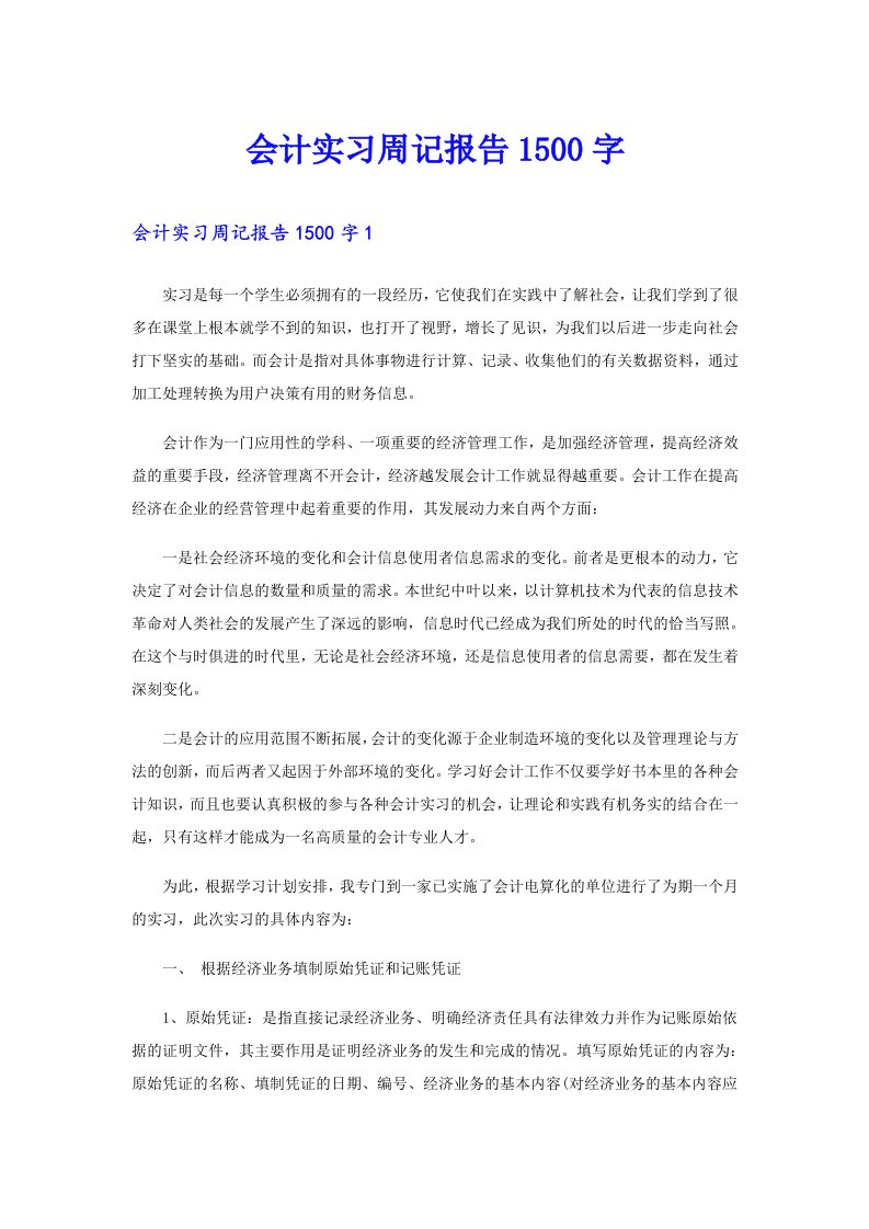 会计实习周记报告1500字