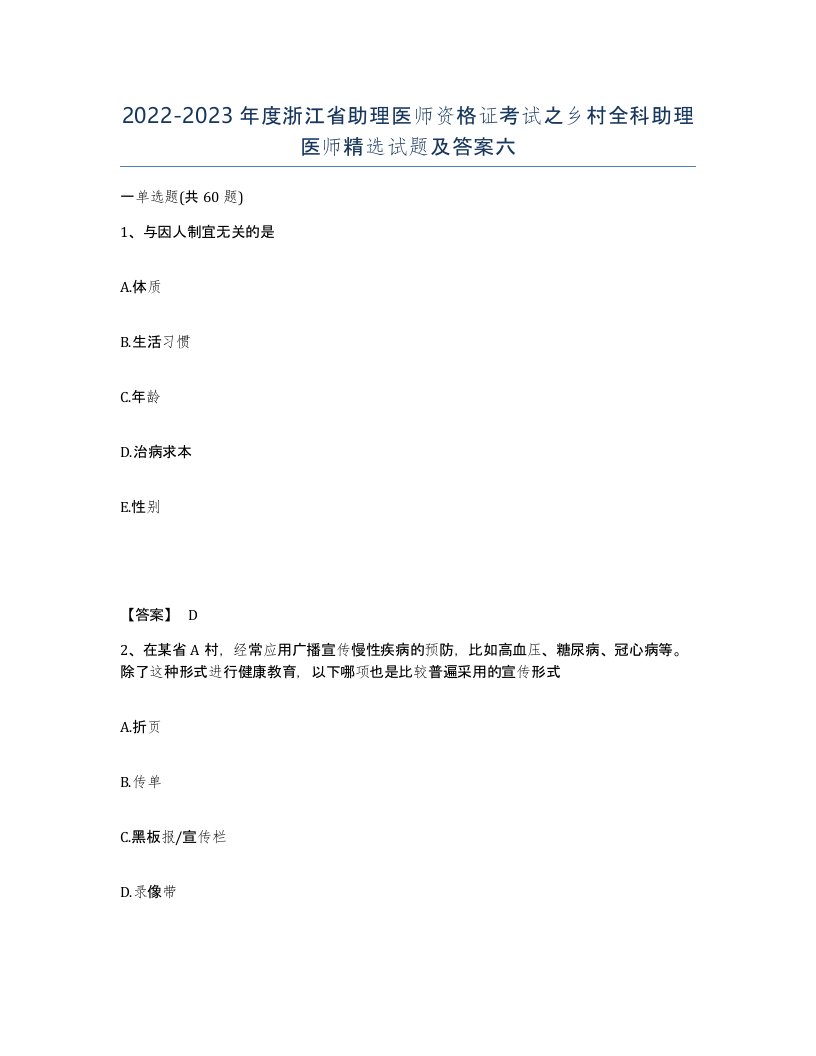 2022-2023年度浙江省助理医师资格证考试之乡村全科助理医师试题及答案六