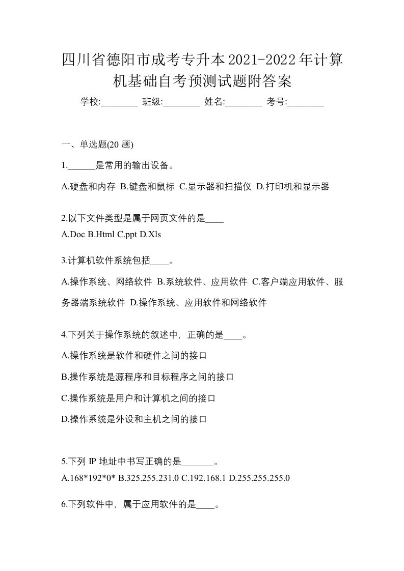 四川省德阳市成考专升本2021-2022年计算机基础自考预测试题附答案