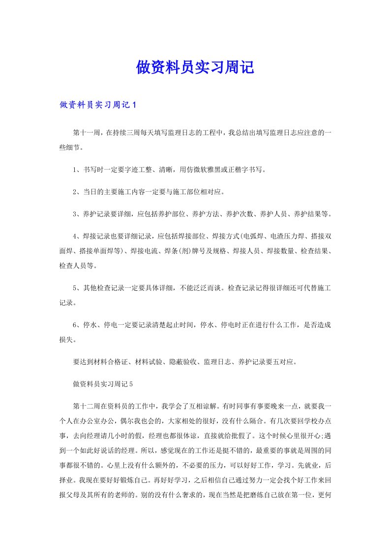 做资料员实习周记