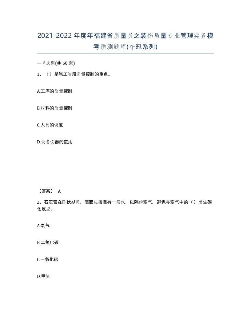 2021-2022年度年福建省质量员之装饰质量专业管理实务模考预测题库夺冠系列