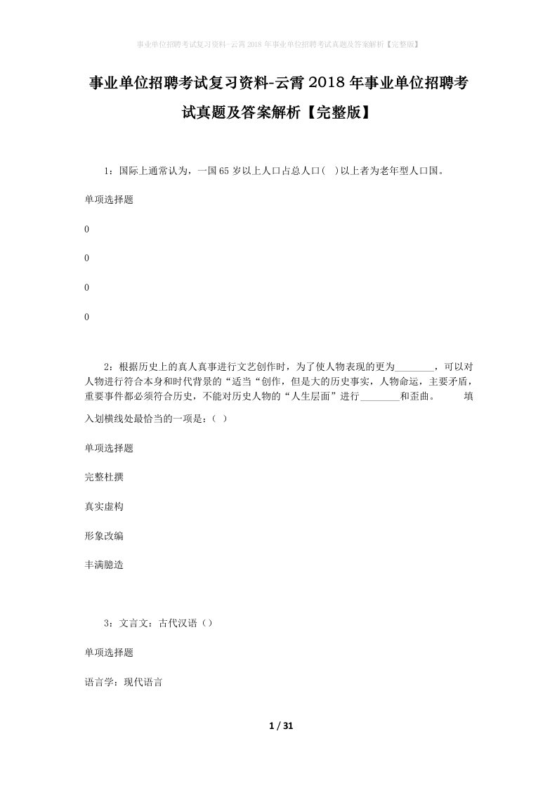 事业单位招聘考试复习资料-云霄2018年事业单位招聘考试真题及答案解析完整版_2