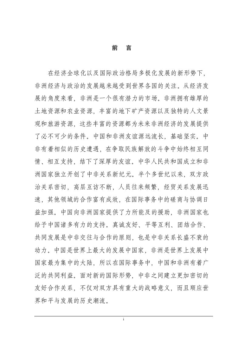 中国企业对非洲直接投资的问题及对策分析