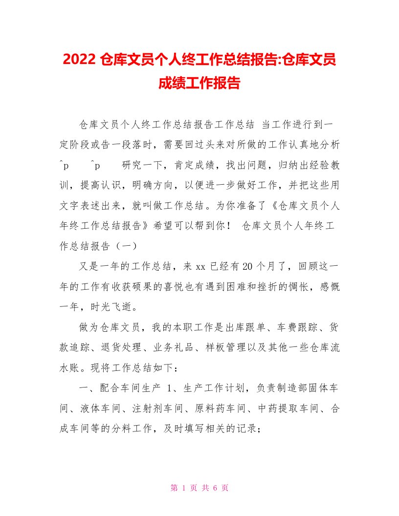 2022仓库文员个人终工作总结报告仓库文员成绩工作报告