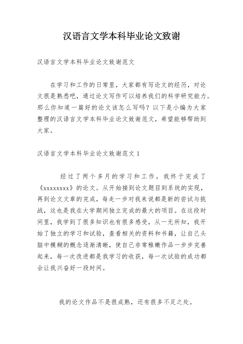 汉语言文学本科毕业论文致谢_2