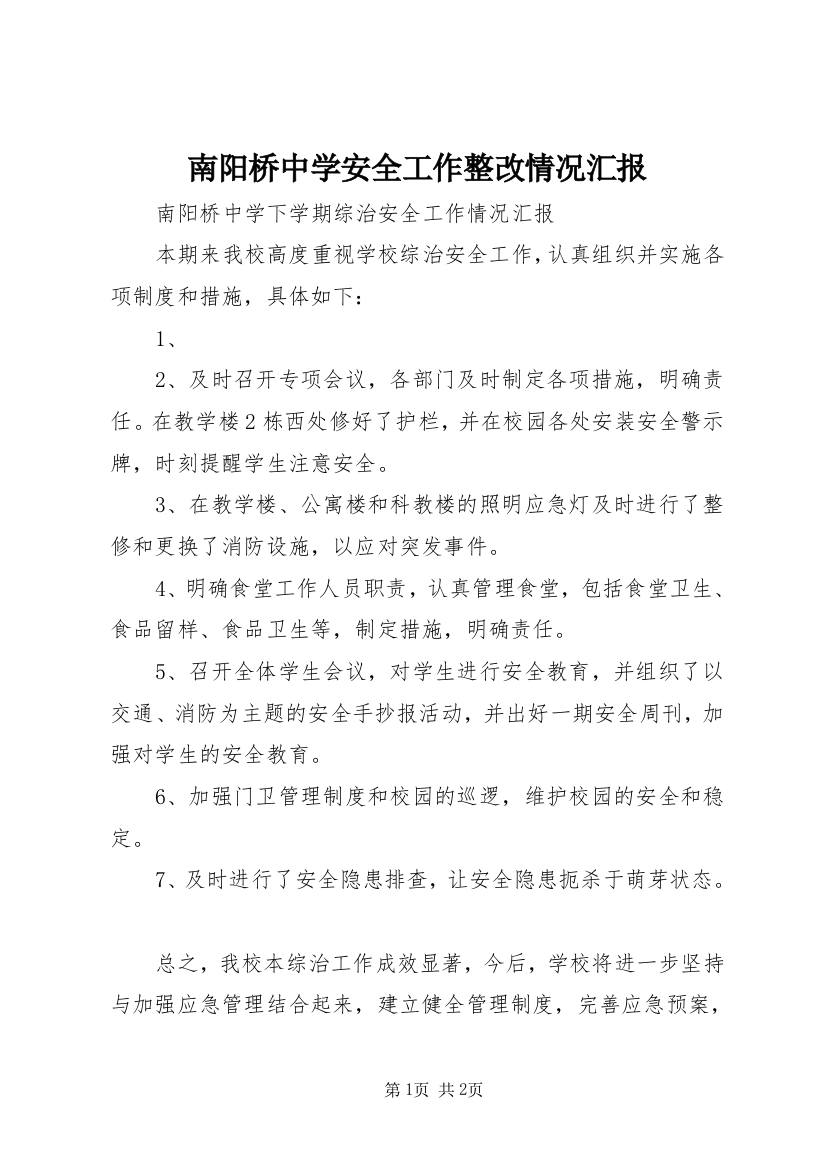 南阳桥中学安全工作整改情况汇报