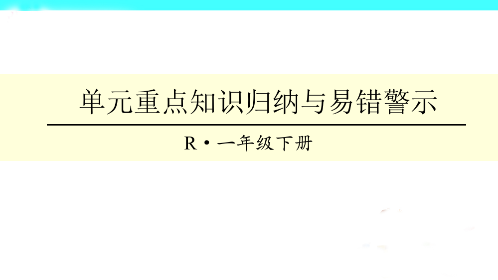 一年级下册数课件-认识图形（二）单元重点知识归纳与易错警示∣人教新课标