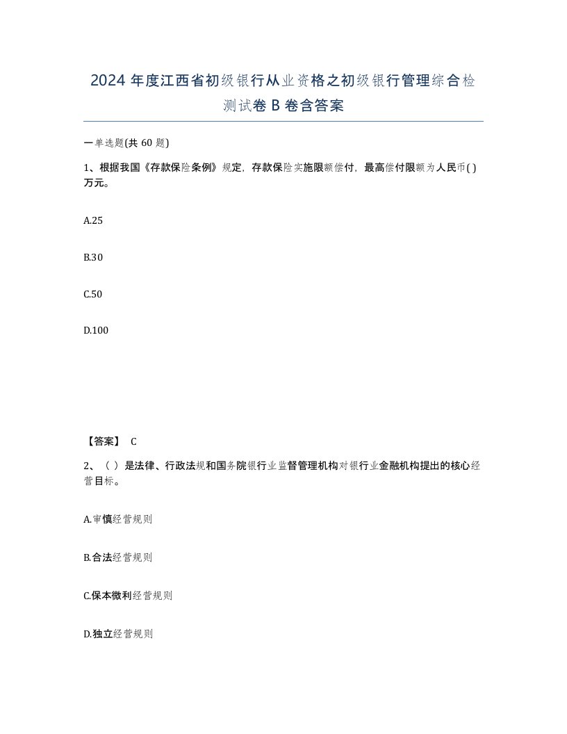 2024年度江西省初级银行从业资格之初级银行管理综合检测试卷B卷含答案