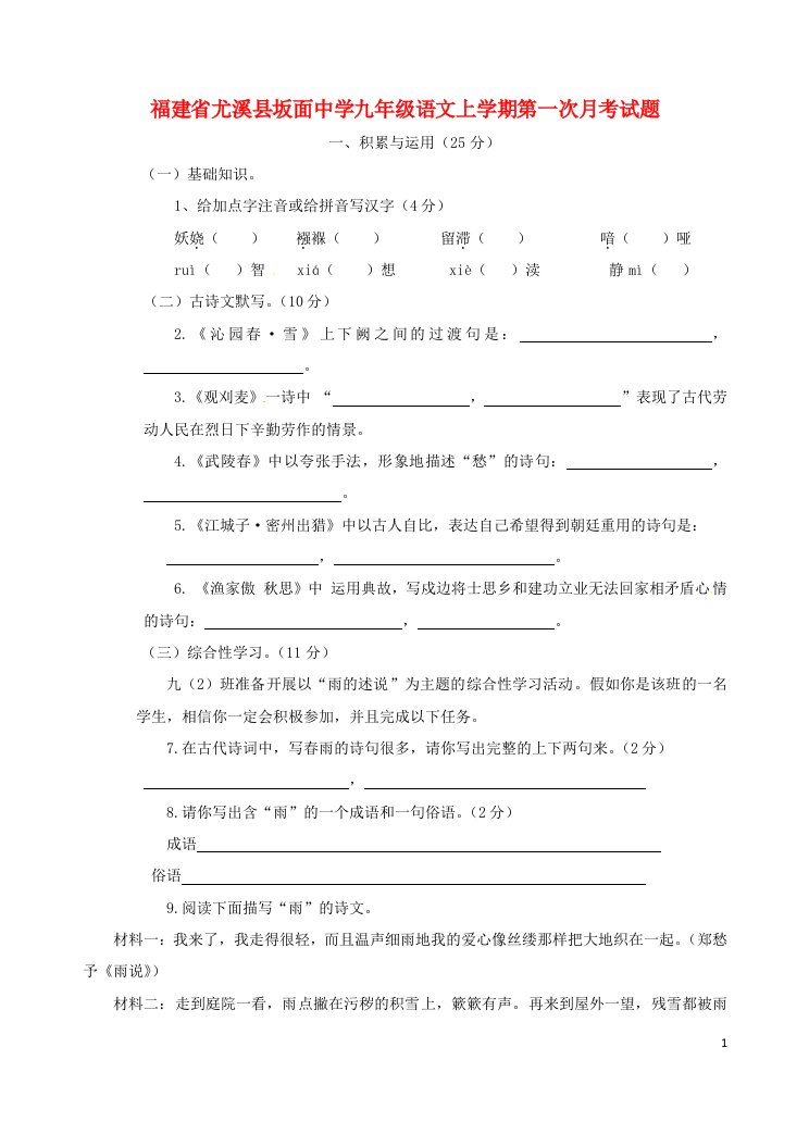 福建省尤溪县坂面中学九级语文上学期第一次月考试题