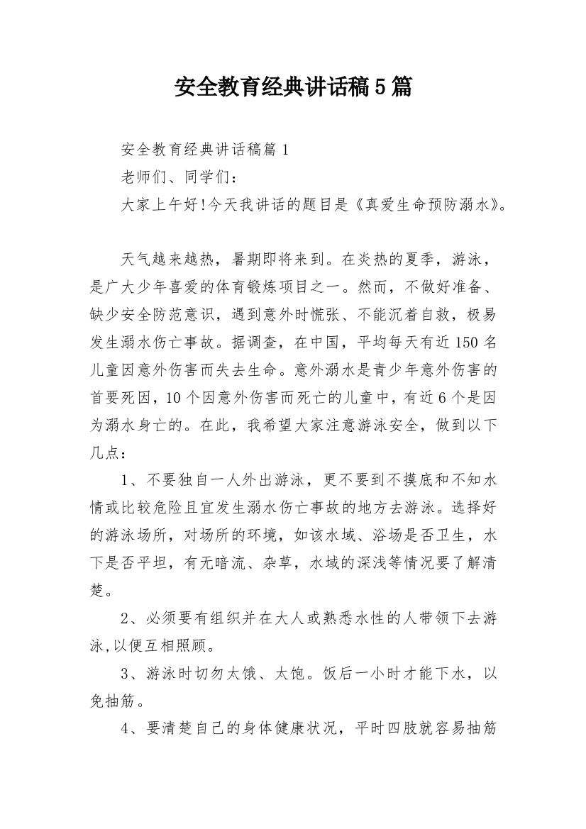 安全教育经典讲话稿5篇