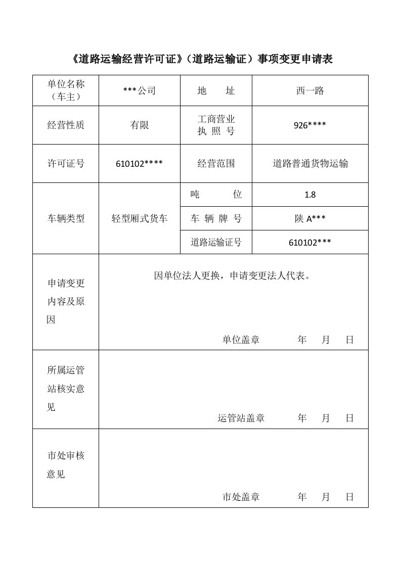 道路运输经营许可证道路运输证事项变更申请表