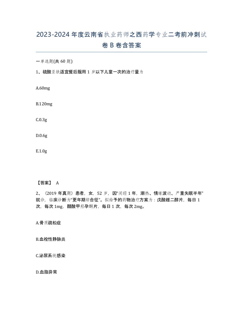 2023-2024年度云南省执业药师之西药学专业二考前冲刺试卷B卷含答案