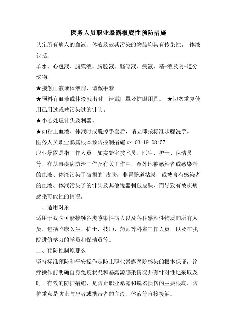 医务人员职业暴露基础性预防措施