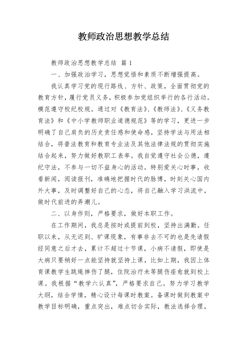 教师政治思想教学总结