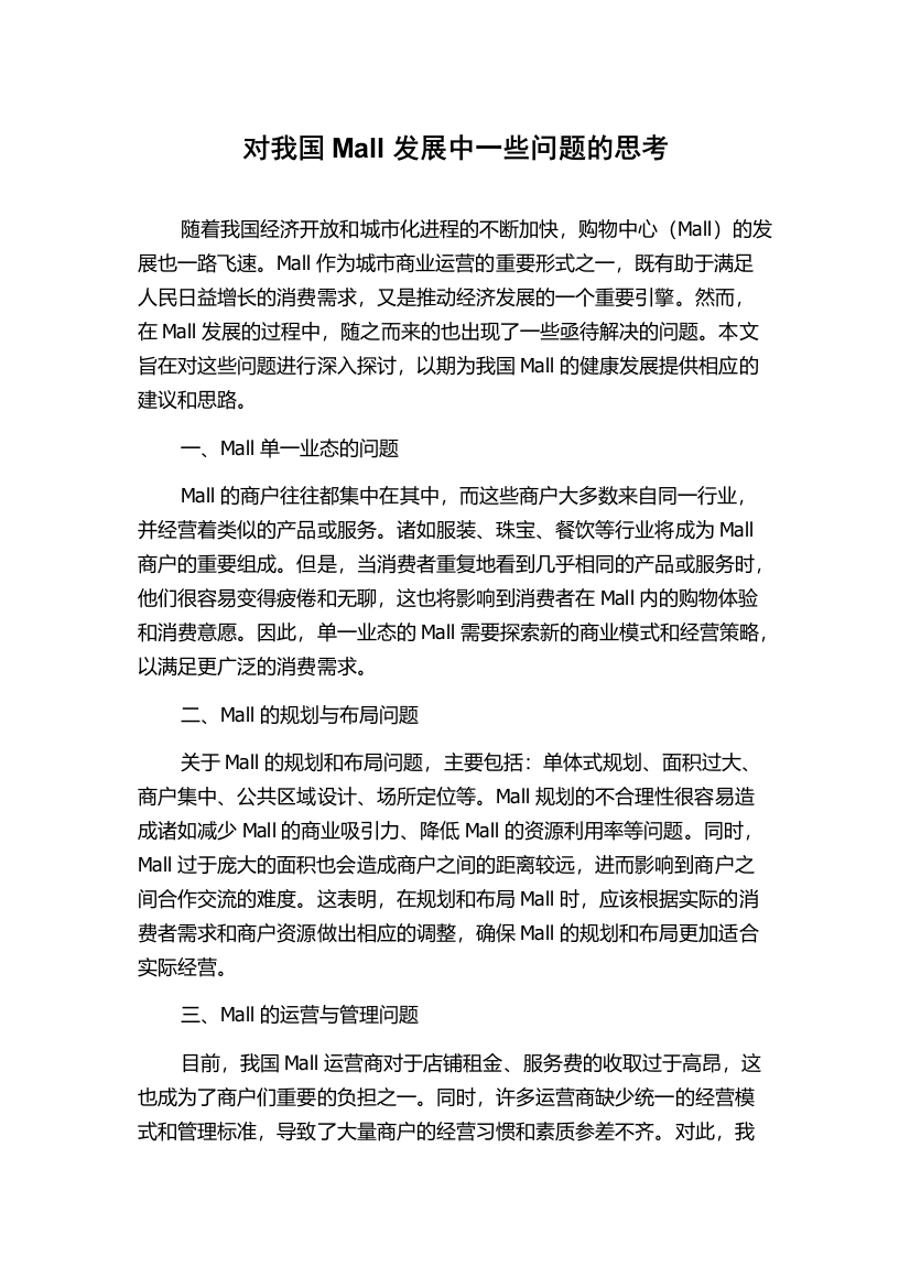 对我国Mall发展中一些问题的思考