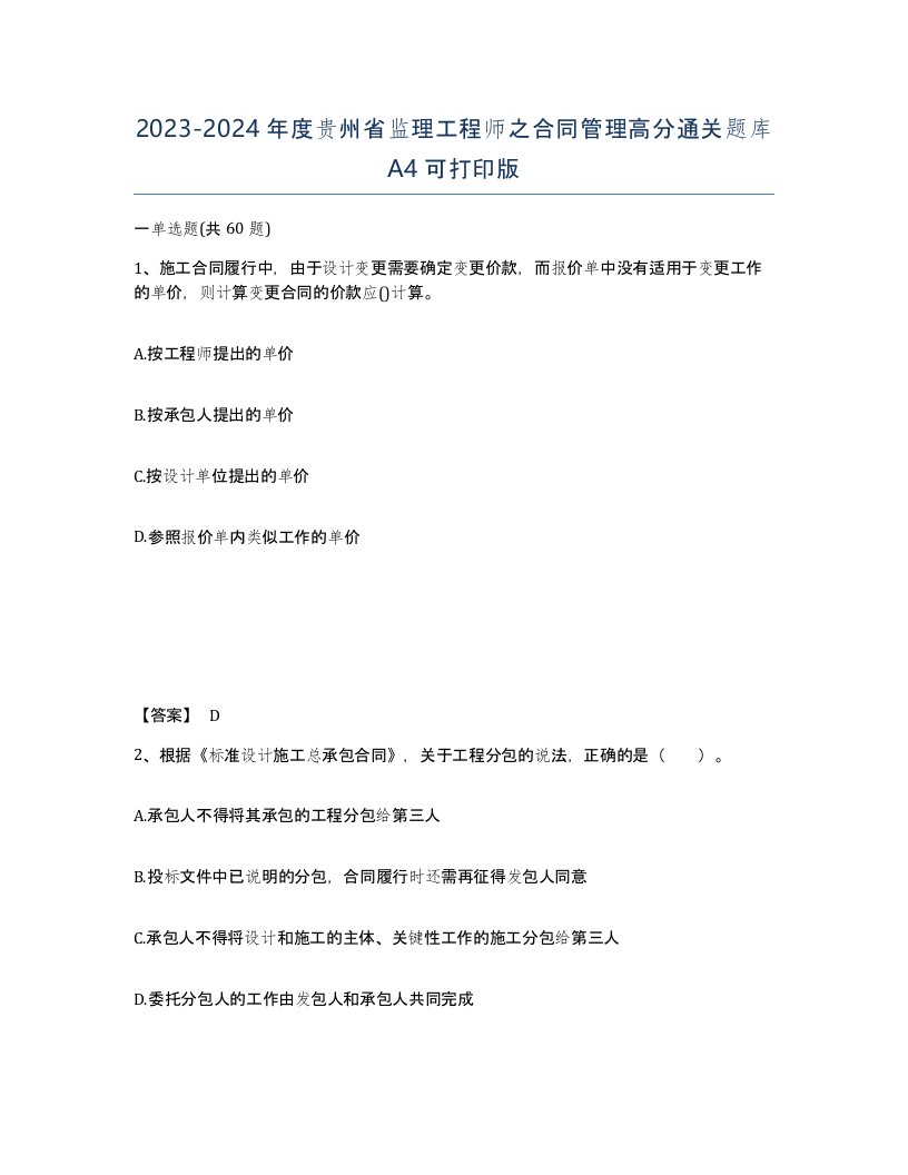 2023-2024年度贵州省监理工程师之合同管理高分通关题库A4可打印版