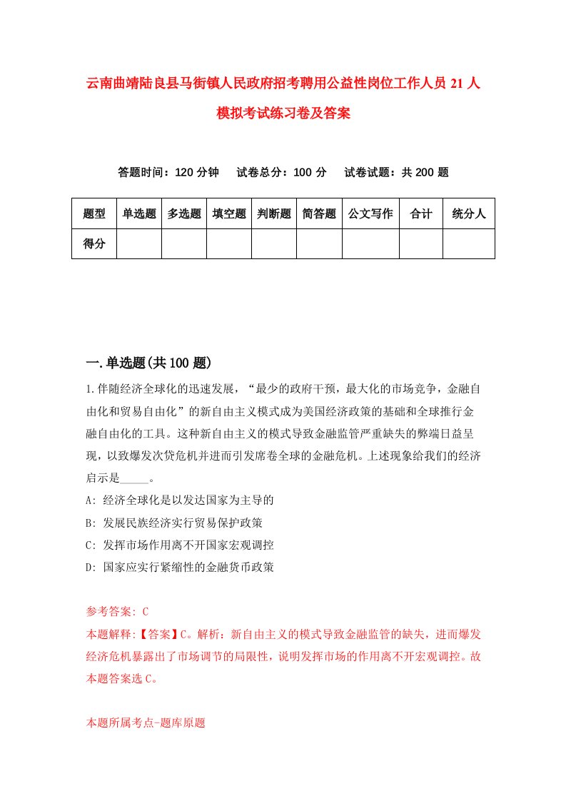 云南曲靖陆良县马街镇人民政府招考聘用公益性岗位工作人员21人模拟考试练习卷及答案第0卷