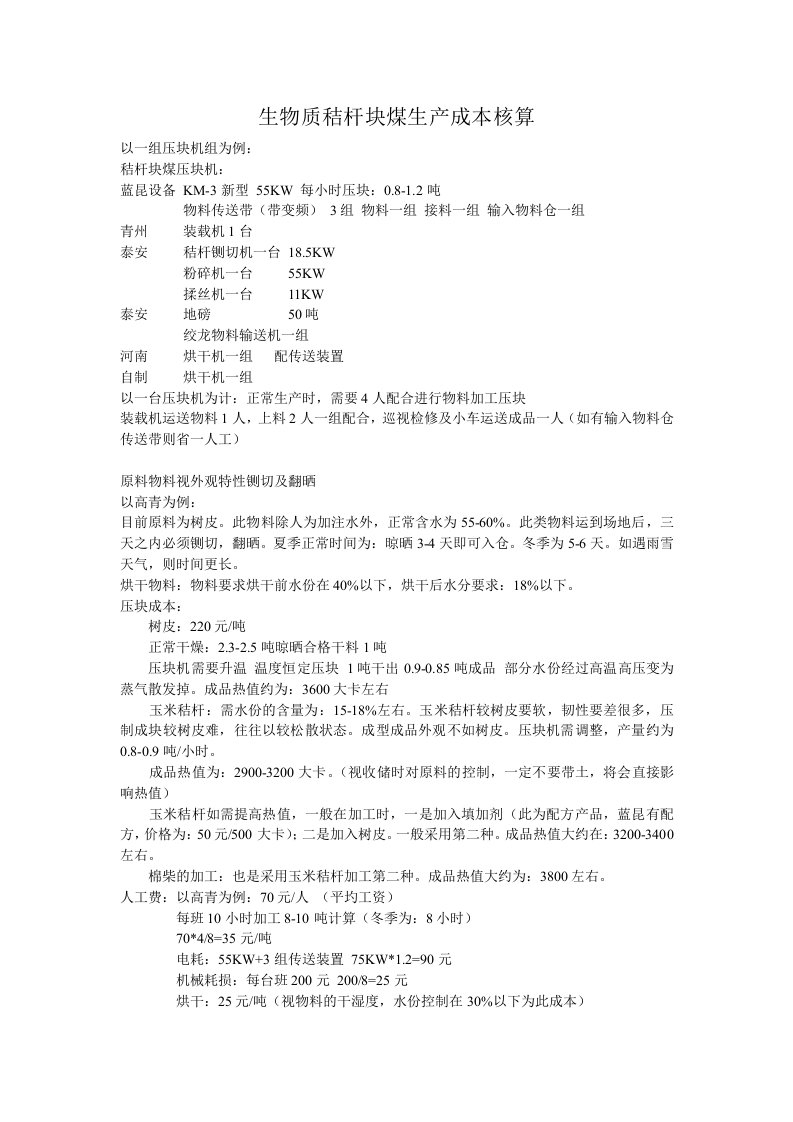 生物质秸杆块煤生产成本核算