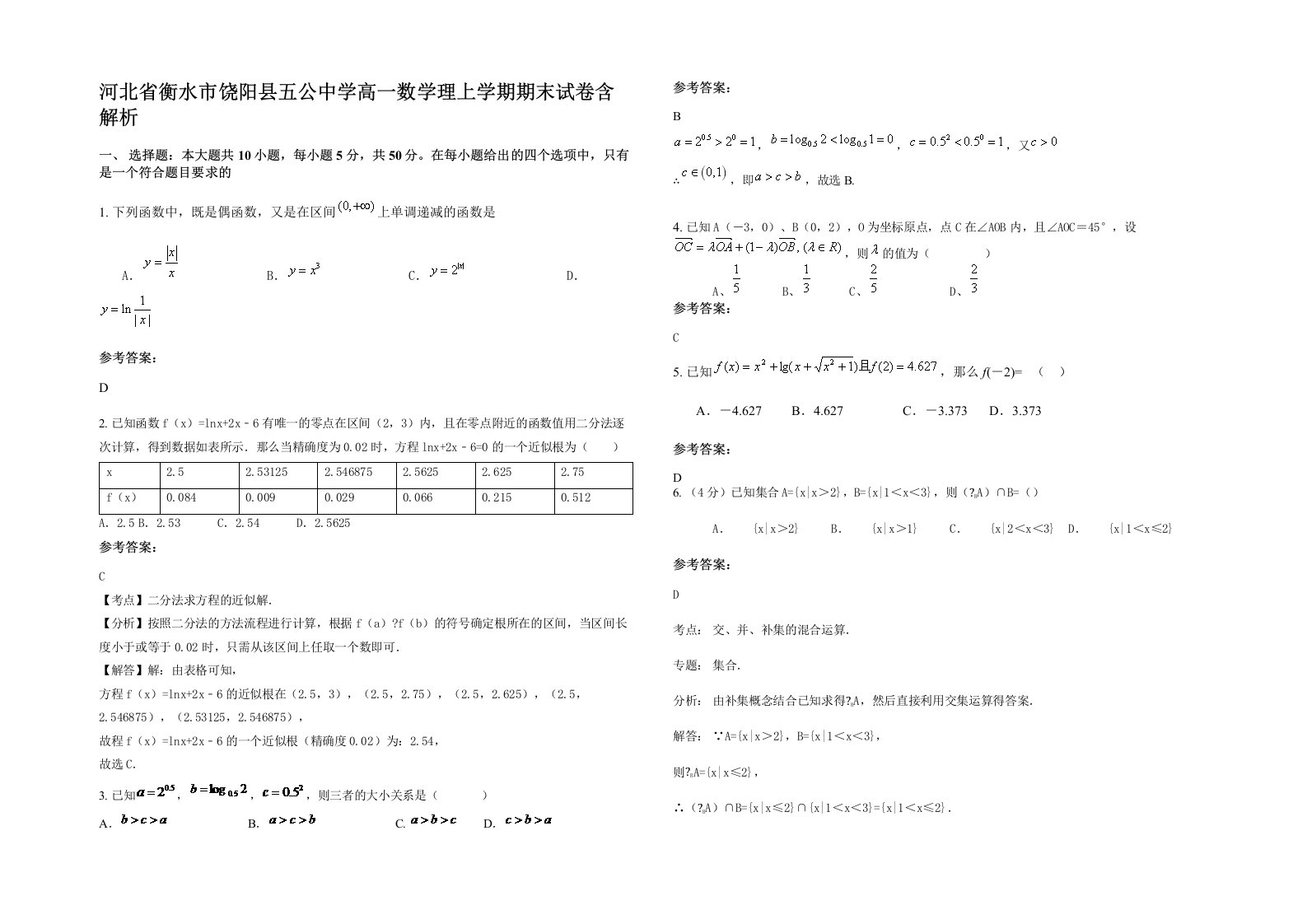 河北省衡水市饶阳县五公中学高一数学理上学期期末试卷含解析