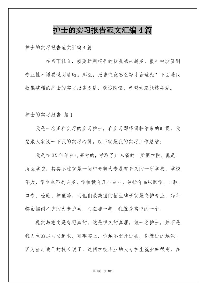 护士的实习报告范文汇编4篇