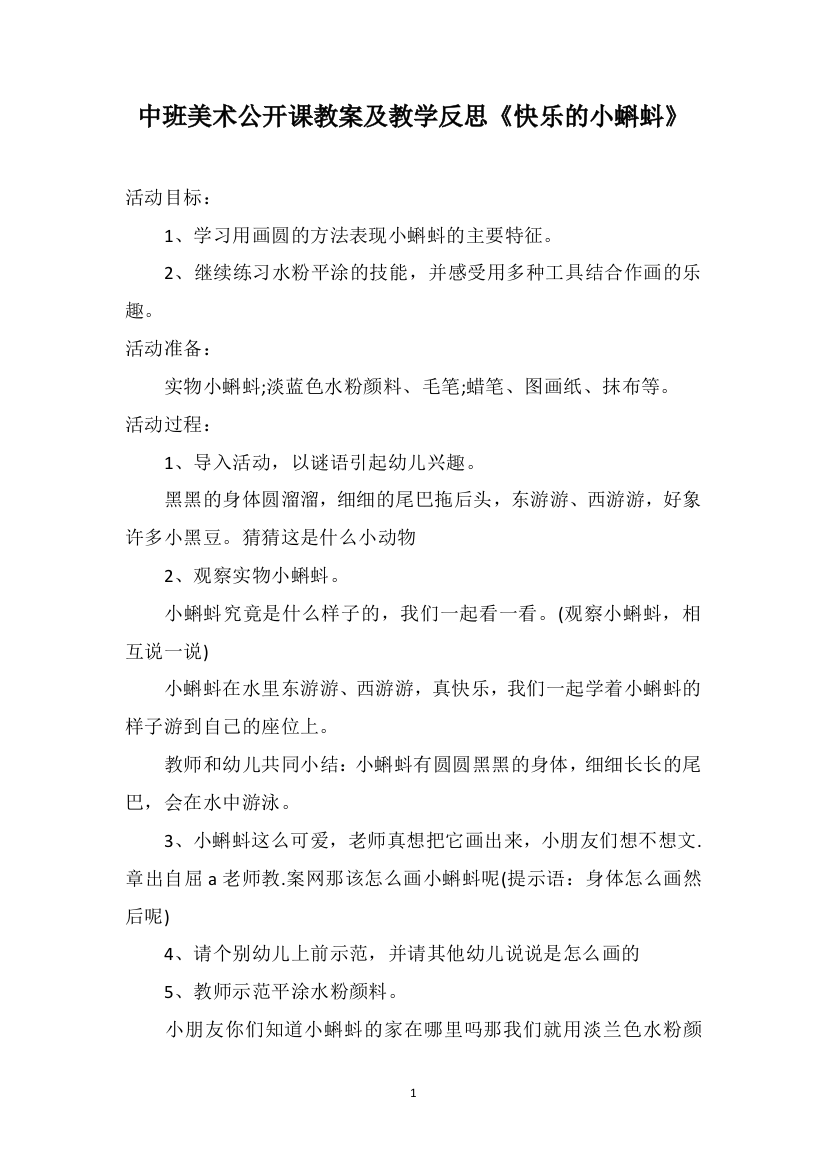 中班美术公开课教案及教学反思《快乐的小蝌蚪》