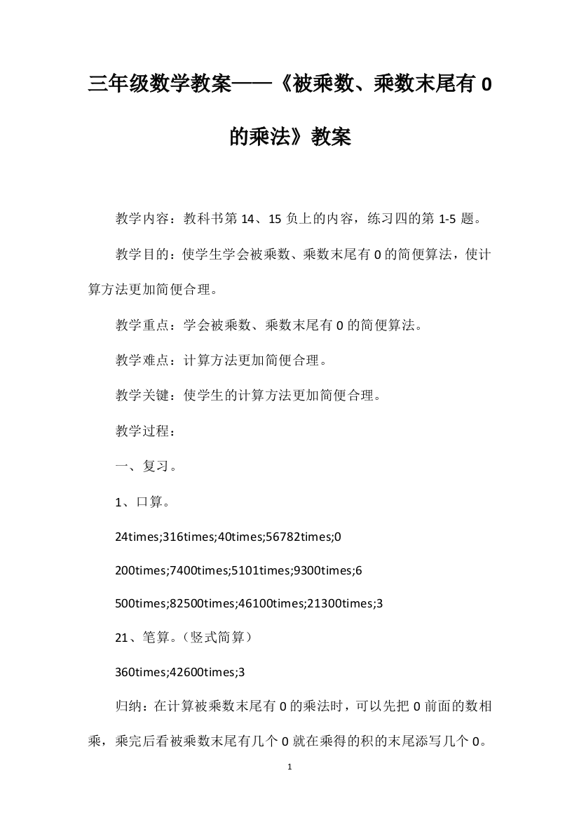 三年级数学教案——《被乘数、乘数末尾有0的乘法》教案