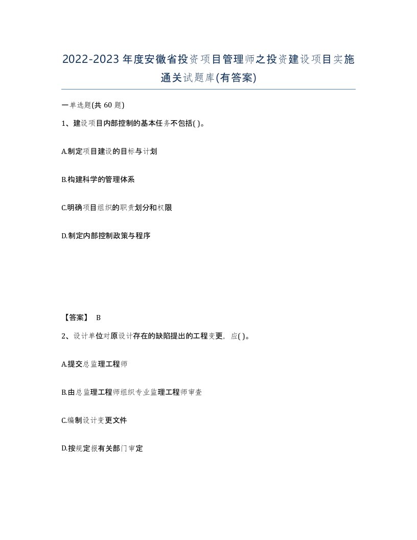 2022-2023年度安徽省投资项目管理师之投资建设项目实施通关试题库有答案