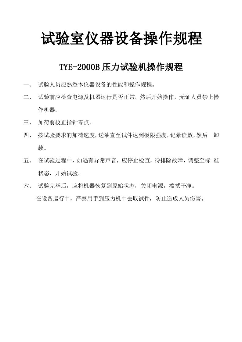 混凝土搅拌站试验室主要仪器设备操作规程