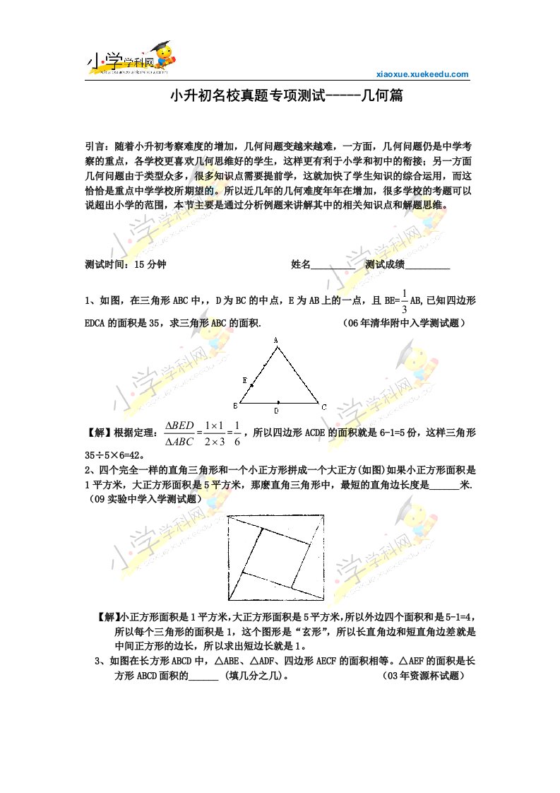 小升初数学名校真题专项训练-几何篇【小学学科网】