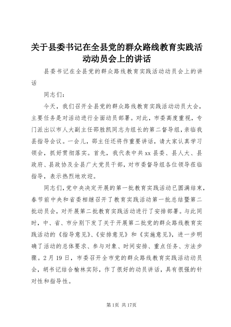 3关于县委书记在全县党的群众路线教育实践活动动员会上的致辞