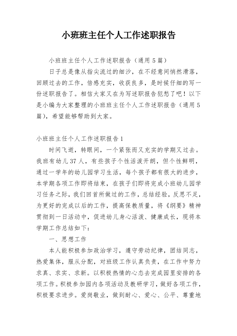 小班班主任个人工作述职报告