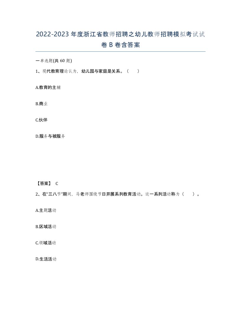 2022-2023年度浙江省教师招聘之幼儿教师招聘模拟考试试卷B卷含答案