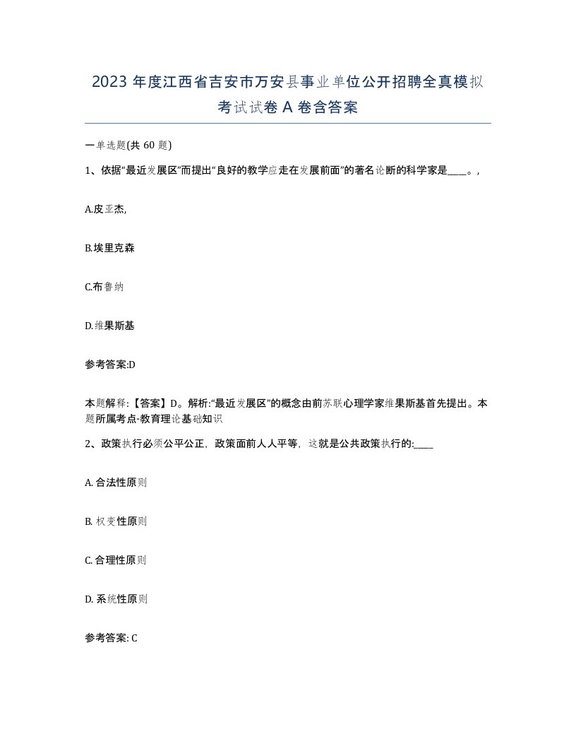 2023年度江西省吉安市万安县事业单位公开招聘全真模拟考试试卷A卷含答案