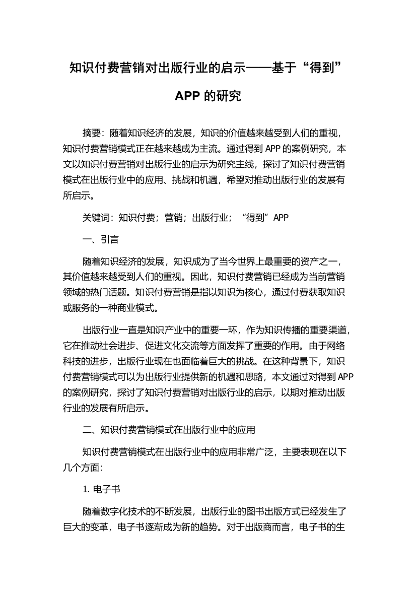 知识付费营销对出版行业的启示——基于“得到”APP的研究