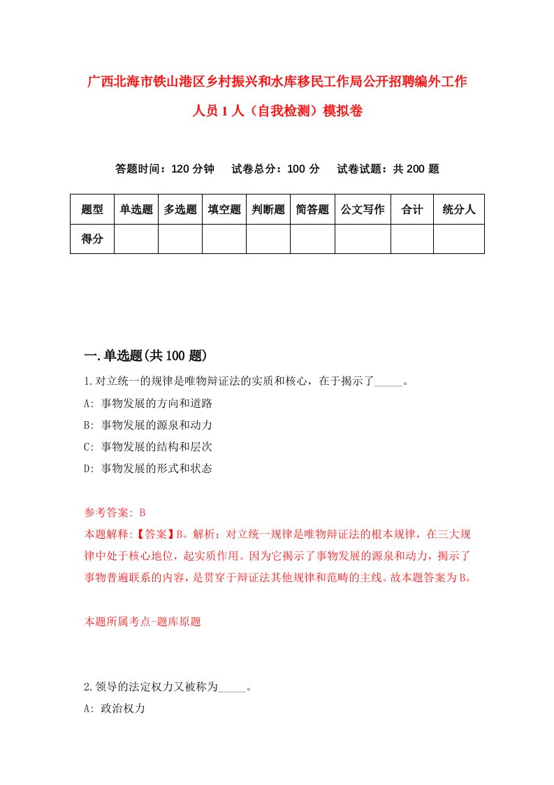 广西北海市铁山港区乡村振兴和水库移民工作局公开招聘编外工作人员1人自我检测模拟卷第8版