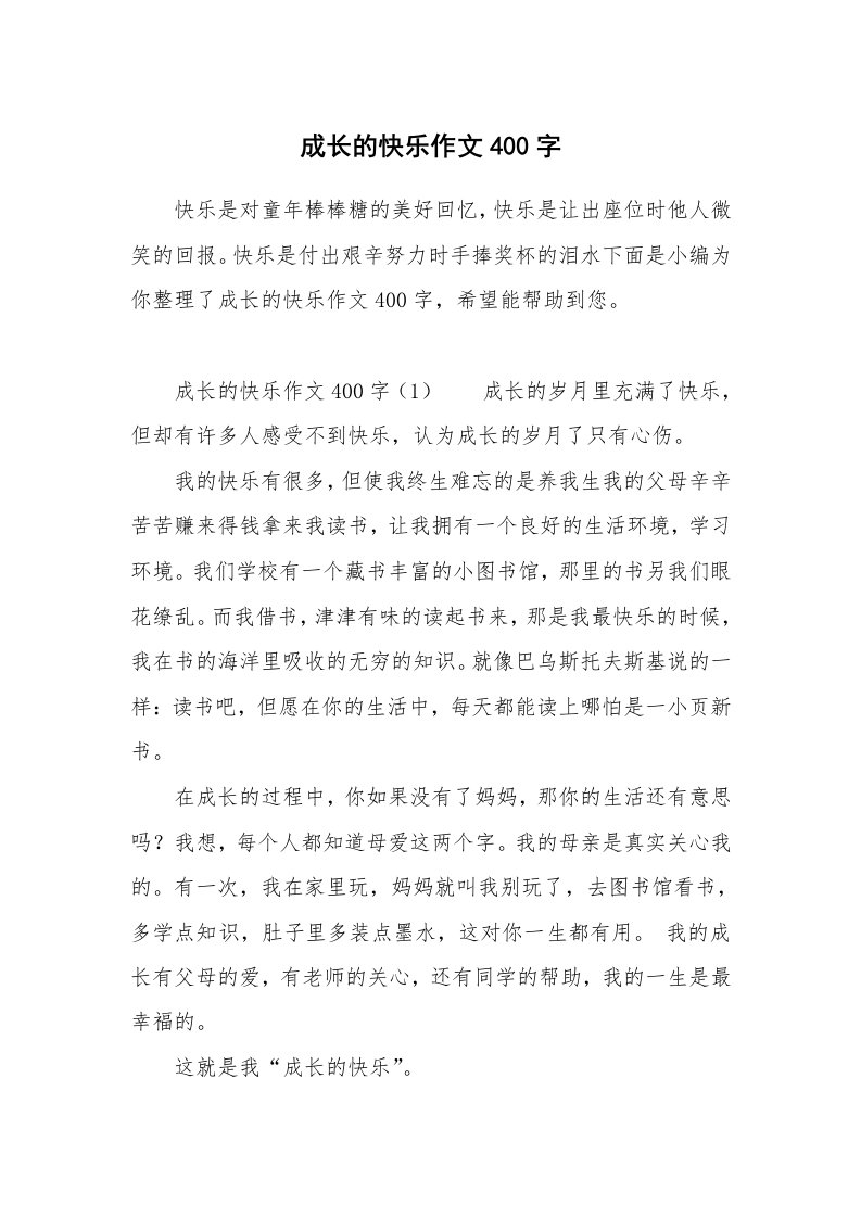 成长的快乐作文400字