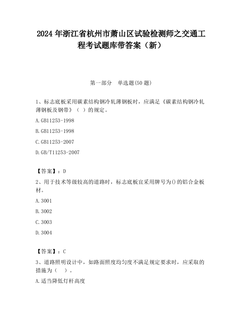 2024年浙江省杭州市萧山区试验检测师之交通工程考试题库带答案（新）